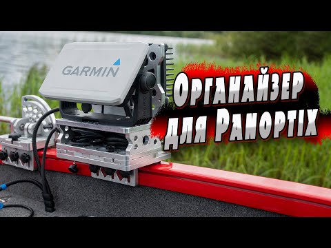 Видео: Органайзер на лодку для Panoptix
