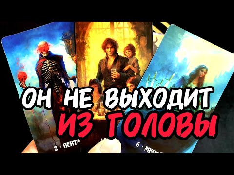 Видео: ❗Ух да🔥ОН ПОСТОЯННО В ТВОЕЙ ГОЛОВЕ 🎯А Он Думает О ТЕБЕ❗🔮Таро #таро #tarot #тренды #топ #гадание 
