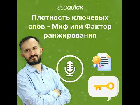 Видео: Плотность ключевых слов – Миф или Фактор ранжирования | Урок #509