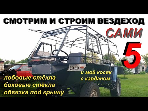 Видео: СМОТРИМ и строим ВЕЗДЕХОД сами "5" КУЗОВ