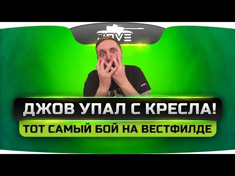 Видео: ДЖОВ УПАЛ С КРЕСЛА! | Тот самый эпичный бой на Вестфилде.