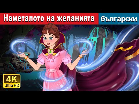 Видео: Наметалото на желанията | The Cloak of Wishes in Bulgarian | @BulgarianFairyTales