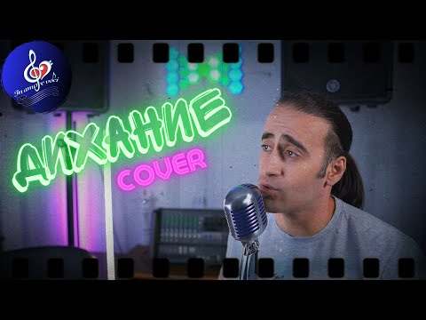 Видео: ДИХАНИЕ ОРЛИН ГОРАНОВ / МАРИН РУСИНОВ IN AMORE VOCI COVER