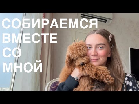 Видео: 3: СОБИРАЕМСЯ ВМЕСТЕ СО МНОЙ