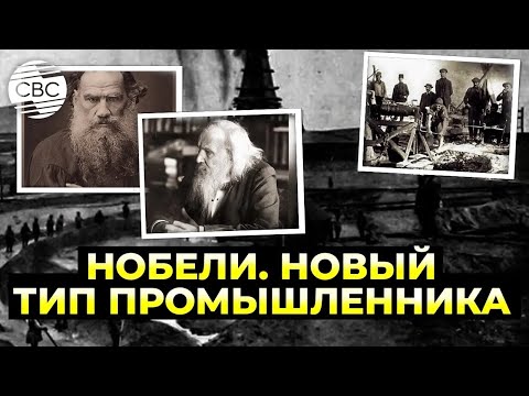 Видео: Нефть, смерть и технологии: Необычная история братьев Нобель