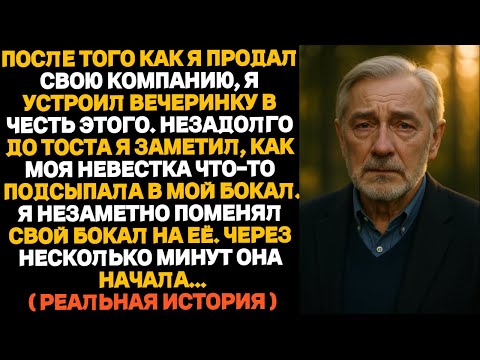 Видео: На моей вечеринке перед выходом на пенсию моя невестка что-то подсыпала в мой напиток — так что я...
