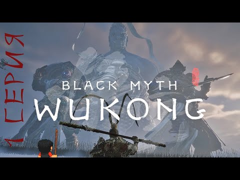 Видео: ИЗБРАННЫЙ | Black Myth: Wukong #1 | ПРОХОЖДЕНИЕ