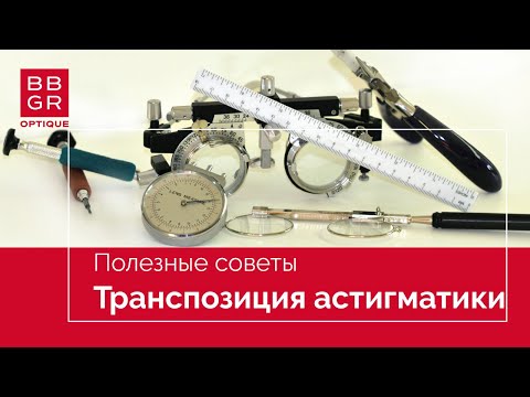 Видео: Транспозиция в астигматических линзах