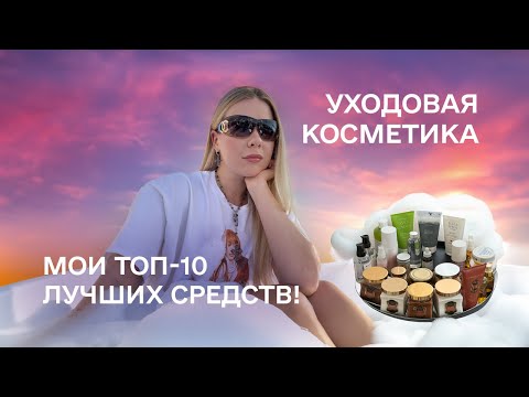 Видео: ТОП-10 ЛУЧШЕЙ УХОДОВОЙ КОСМЕТИКИ/ МОИ ФАВОРИТЫ/ LA SULTAN DE SABA / BALMAIN / RATED GREEN