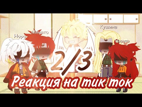 Видео: 💦| реакция семьи Наруто на тик ток  (AU в описание)|💦|ГачаКлуб