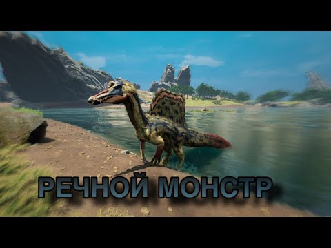 Видео: РЕЧНОЙ МОНСТР (Path of titans)