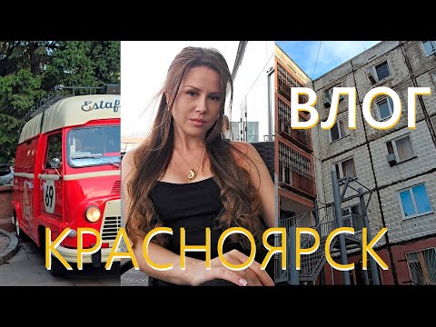 Видео: КРАСНОЯРСК: Экскурсия в прошлое моего парня | Показывает общагу, дворы и знакомит с друзьями