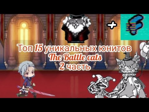 Видео: Топ 15 уникальных юнитов The Battle cats в коллаборации с FYUNITI  |2 часть