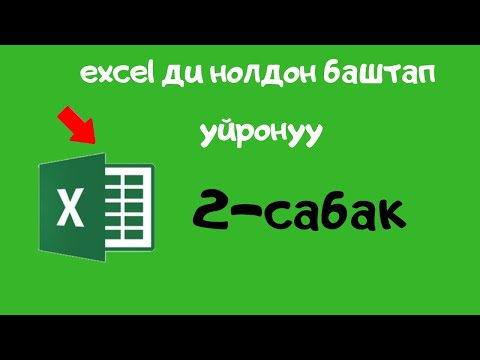 Видео: компьютерди нолдон баштап уйронуу excel 2 сабак