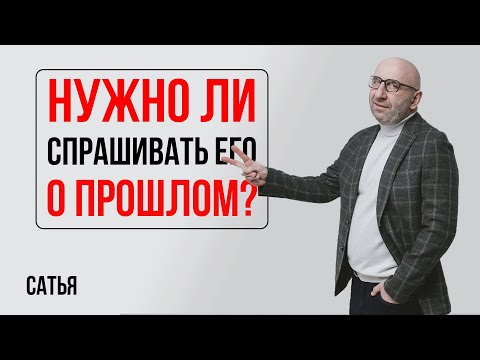 Видео: Сатья . Нужно ли спрашивать мужчину о  его прошлом?