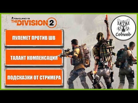 Видео: The Division 2 Что выбрать, пулемет или штурмовая винтовка через талант компенсация в Дивижн 2