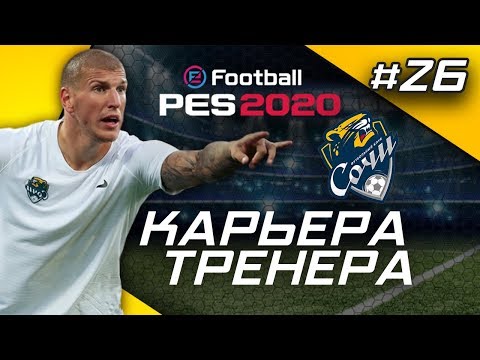 Видео: Прохождение PES 2020 [карьера] #26