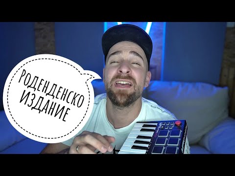 Видео: Кој те праша?! - Роденденско издание