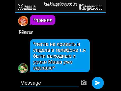 Видео: Переписка МашКорвин💚🖤(1часть)