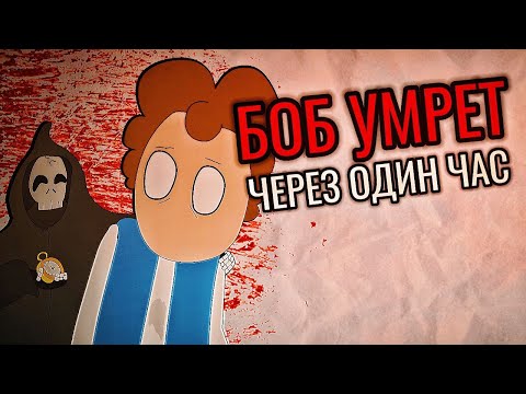 Видео: БОБ УМРЕТ ЧЕРЕЗ ЧАС? 4 Серия - Знакомьтесь Боб [GB издание]