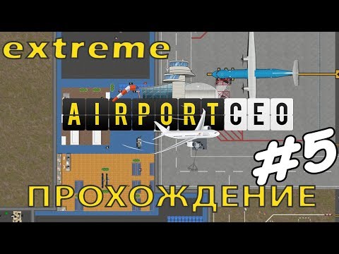 Видео: Airport CEO #5 | Вторая полоса - макс. уровень сложности