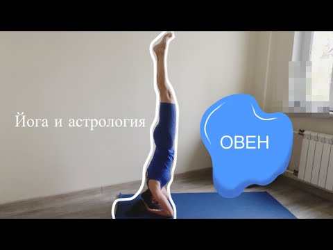 Видео: Йога для Овна 🍒 утренняя практика 🍒 10 минут