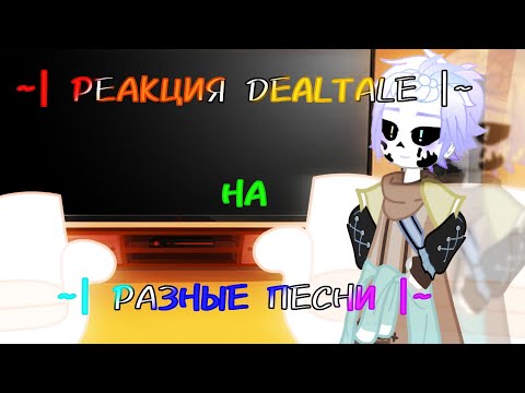 Видео: ~|РЕАКЦИЯ DEALTALE НА РАЗНЫЕ ПЕСНИ|~ [ЧИТ.ОПИС]