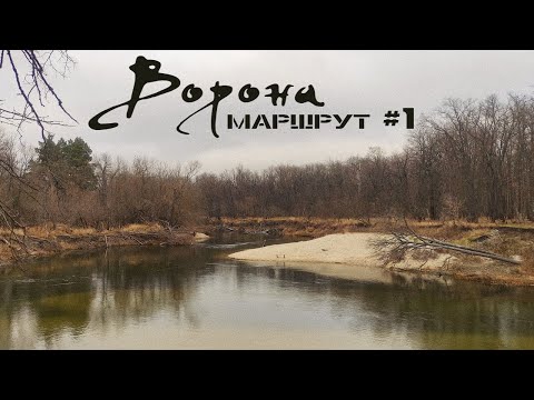 Видео: р. Ворона. Маршрут номер один. Ноябрь 2023.
