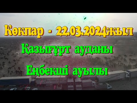 Видео: Қазығұрт ауданы Еңбекші ауылы 22.03.2024жыл Ауыл азаматтарының ұйымдастырумен өткен Наурыз көкпары