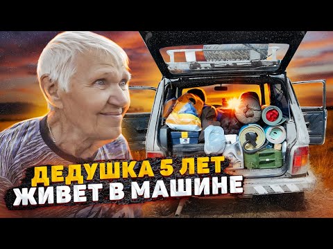 Видео: ШОК! 77-ЛЕТНИЙ ДЕДУШКА 5 ЛЕТ ЖИВЁТ В АВТО КРУГЛЫЙ ГОД. Машина-мой дом.