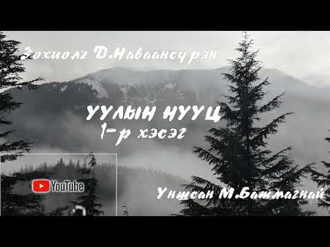 Видео: Зохиолч:  Д.Наваансүрэн “Уулын нууц” бүрэн эхээрээ.