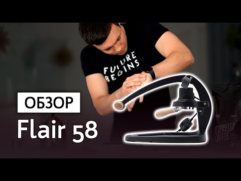 Видео: Обзор ручной кофемашины Flair 58 | Предварительный нагрев, портафильтр 58 мм, отличный эспрессо