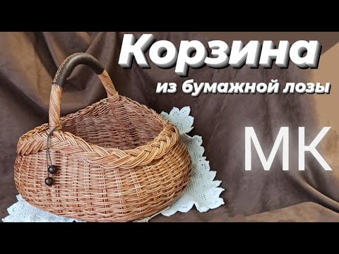 Видео: КОРЗИНА ИЗ БУМАЖНОЙ ЛОЗЫ. ПАСХАЛЬНАЯ КОРЗИНА. ПОДРОБНЫЙ МК.