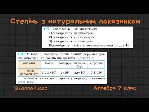 Видео: №170, 194, 192 Степінь з натуральним показником  Мерзляк, Якір, 7 клас