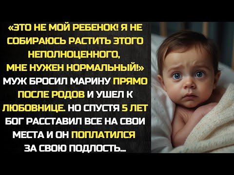 Видео: Бросил жену у роддома с больным ребёнком и ушёл к любовнице, а через 5 лет...