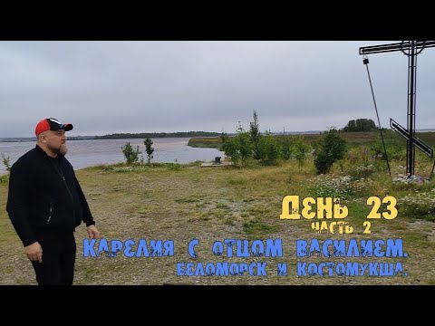 Видео: День 23 (часть 2). Тур по Карелии с Отцом Василием. Беломорск и Костомукша.