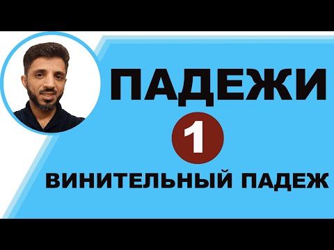 Видео: 1- Винительный падеж || حالة المفعول للمفرد
