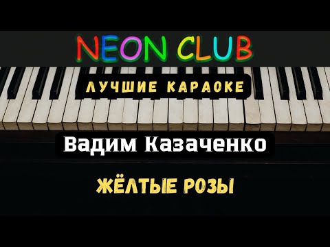 Видео: КараОКе ~ ЖЁЛТЫЕ РОЗЫ ~ Вадим Казаченко