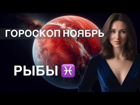 Видео: РЫБЫ ♓️ ГОРОСКОП НОЯБРЬ 2024 года от ТАТЬЯНЫ ИВАНОВСКОЙ