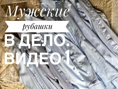 Видео: Шью из мужских рубашек. Начало. Крейзи блоки. Лоскутное шитье. Печворк или пэчворк