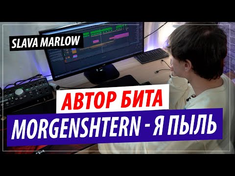 Видео: Автор музыки MORGENSHTERN - Я ПЫЛЬ (SLAVA MARLOW)