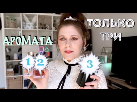 Видео: #TAG ТОЛЬКО ТРИ ПАРФЮМА ~ САМЫЕ ЛУЧШИЕ АРОМАТЫ ~ ВСЯ КОЛЛЕКЦИЯ ПРОПАЛА ~ ЧТО КУПЛЮ В ПЕРВУЮ ОЧЕРЕДЬ?
