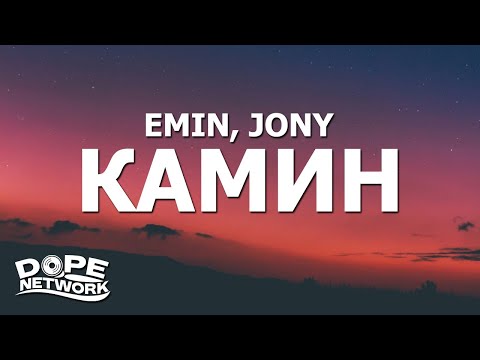 Видео: EMIN, JONY - КАМИН (Kamin) (Lyrics)