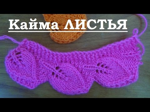 Видео: Вяжем спицами - кайма ЛИСТИКИ