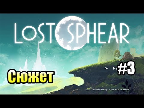 Видео: Lost Sphear {PS4} прохождение часть 3 — ВЕСЬ СЮЖЕТ в кратце