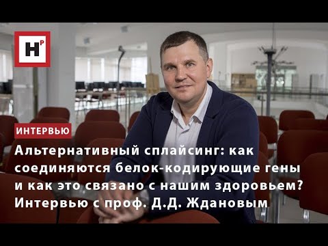 Видео: Альтернативный сплайсинг: как соединяются белок-кодирующие гены и как это связано с нашим здоровьем?