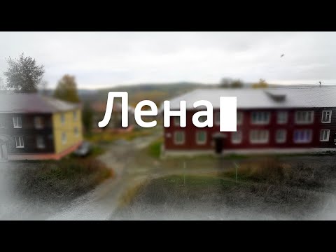 Видео: Лена | Семья, подобной которой нет в мире