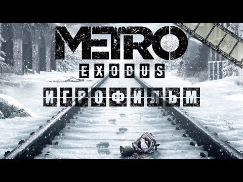 Видео: METRO EXODUS ИГРОФИЛЬМ (НА РУССКОМ ПРОХОЖДЕНИЕ БЕЗ КОММЕНТАРИЕВ)