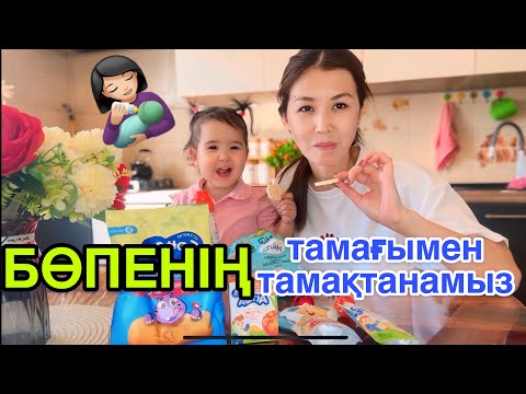 Видео: БӨПЕНІҢ тамағымен тамақтанамыз👼|  ЧЕЛЛЕНДЖ✨🥦🫛🥕🥒🫜🍼🧃