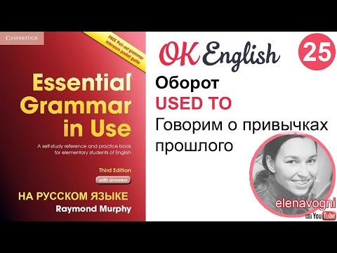 Видео: Unit 25 (36) Оборот USED TO в английском языке | Курс английского для начинающих